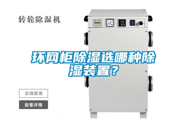 環網柜除濕選哪種除濕裝置？