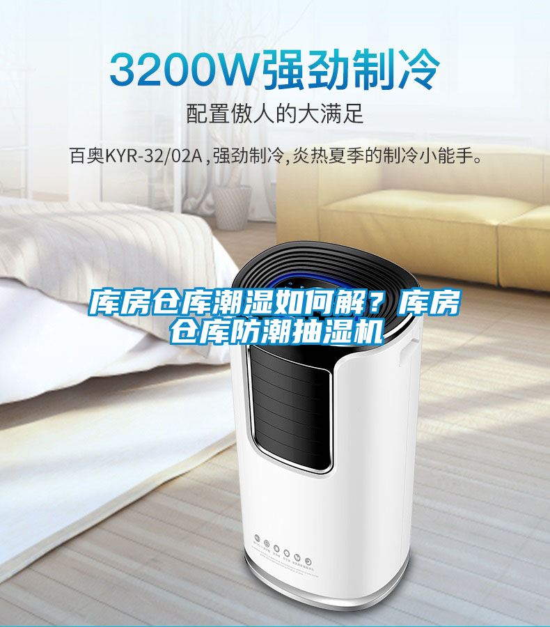 庫房倉庫潮濕如何解？庫房倉庫防潮抽濕機