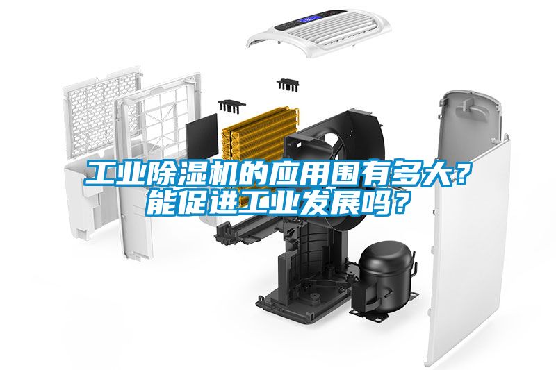 工業除濕機的應用圍有多大？能促進工業發展嗎？