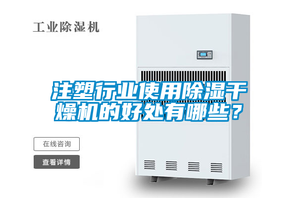 注塑行業使用除濕干燥機的好處有哪些？