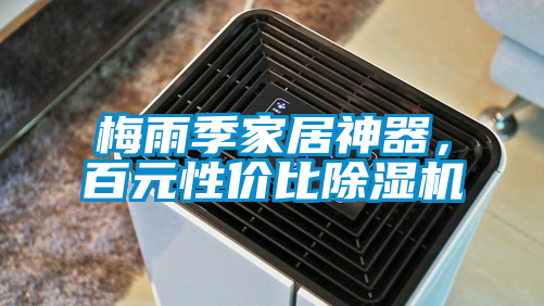 梅雨季家居神器，百元性價比除濕機
