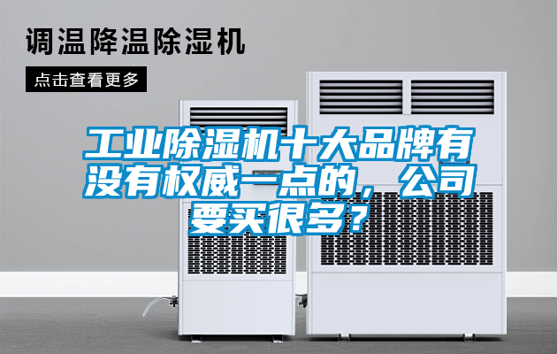 工業除濕機十大品牌有沒有權威一點的，公司要買很多？