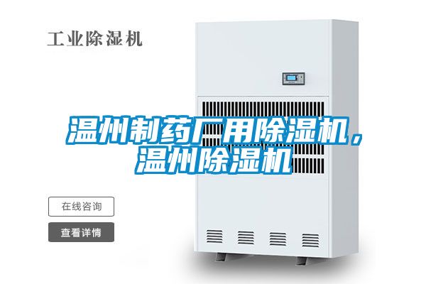 溫州制藥廠用除濕機，溫州除濕機