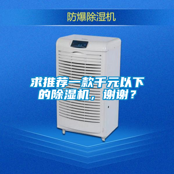 求推薦一款千元以下的除濕機，謝謝？