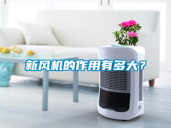 新風機的作用有多大？