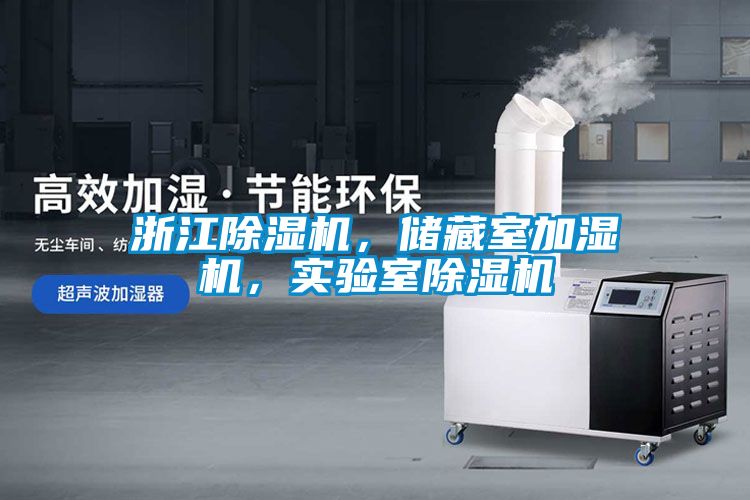 浙江除濕機，儲藏室加濕機，實驗室除濕機