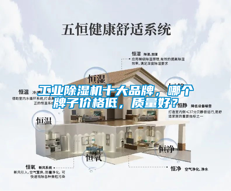 工業除濕機十大品牌，哪個牌子價格低，質量好？