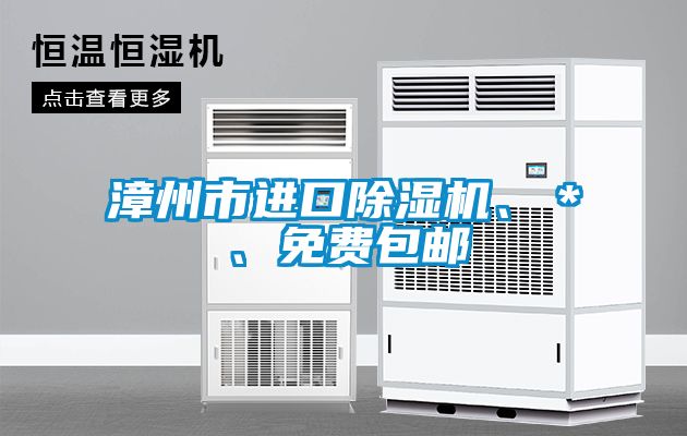 漳州市進口除濕機、＊、免費包郵