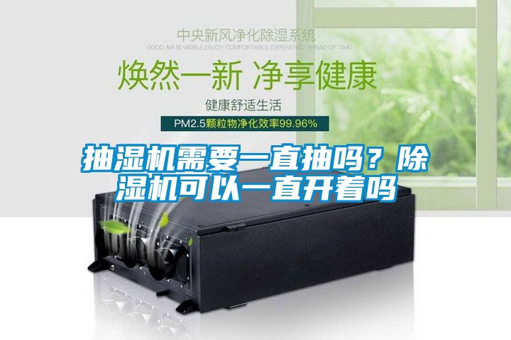 抽濕機需要一直抽嗎？除濕機可以一直開著嗎