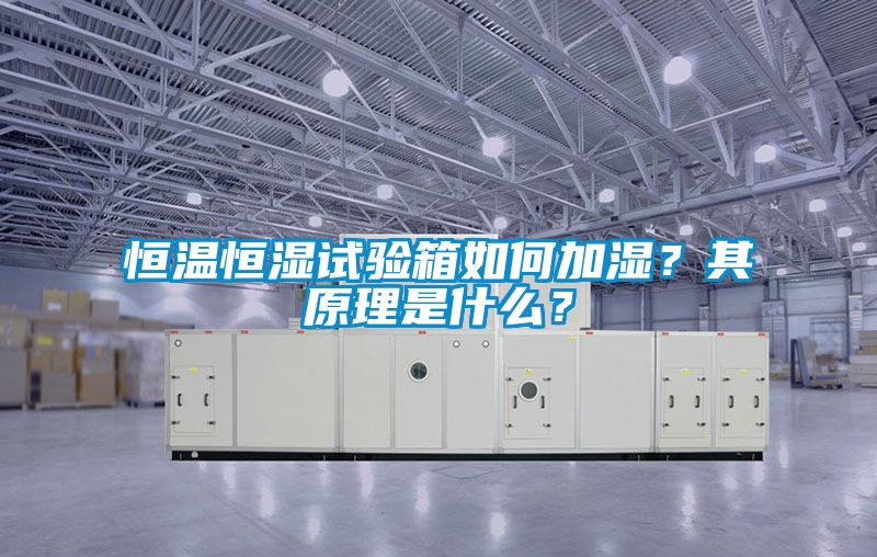 恒溫恒濕試驗箱如何加濕？其原理是什么？