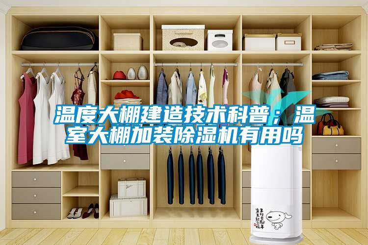 溫度大棚建造技術科普；溫室大棚加裝除濕機有用嗎