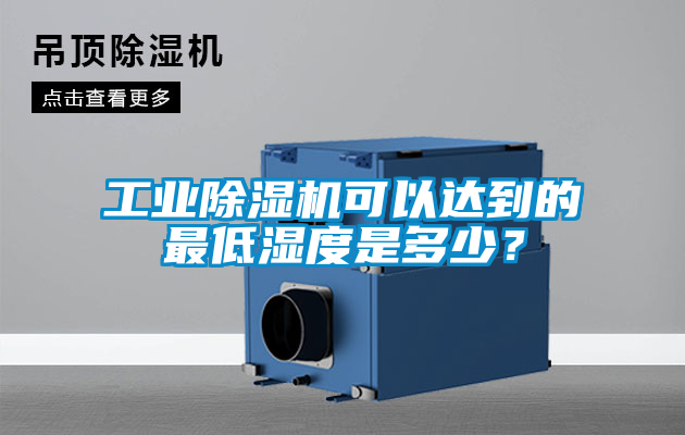 工業除濕機可以達到的最低濕度是多少？