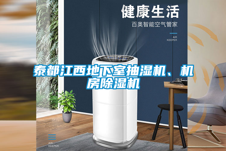 泰都江西地下室抽濕機、機房除濕機