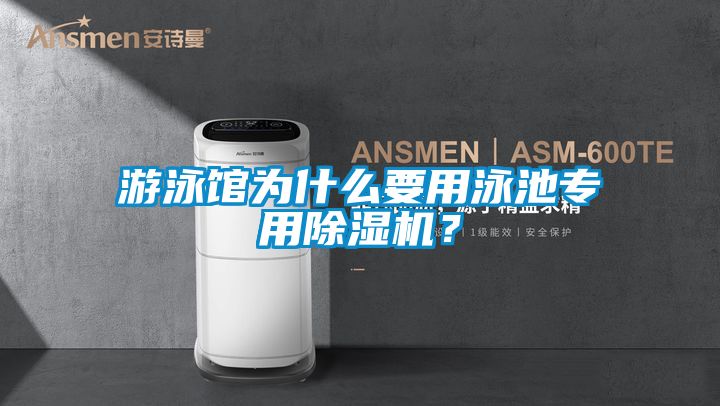 游泳館為什么要用泳池專用除濕機？