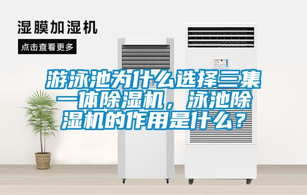 游泳池為什么選擇三集一體除濕機，泳池除濕機的作用是什么？