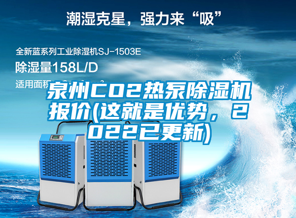 泉州CO2熱泵除濕機報價(這就是優勢，2022已更新)