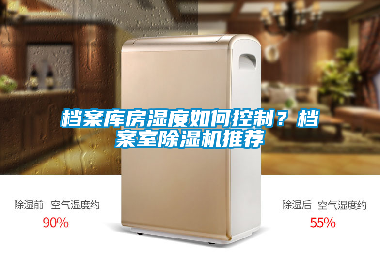 檔案庫房濕度如何控制？檔案室除濕機推薦