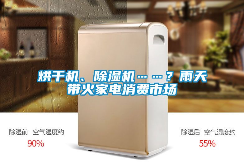 烘干機、除濕機……？雨天帶火家電消費市場
