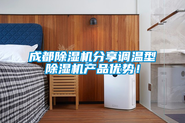 成都除濕機分享調溫型除濕機產品優勢！