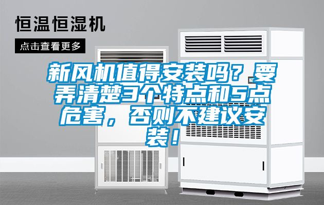 新風機值得安裝嗎？要弄清楚3個特點和5點危害，否則不建議安裝！