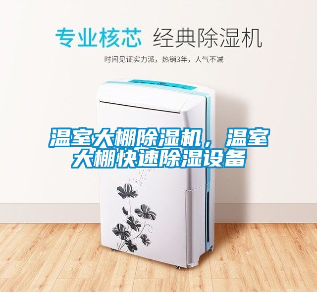 溫室大棚除濕機，溫室大棚快速除濕設備