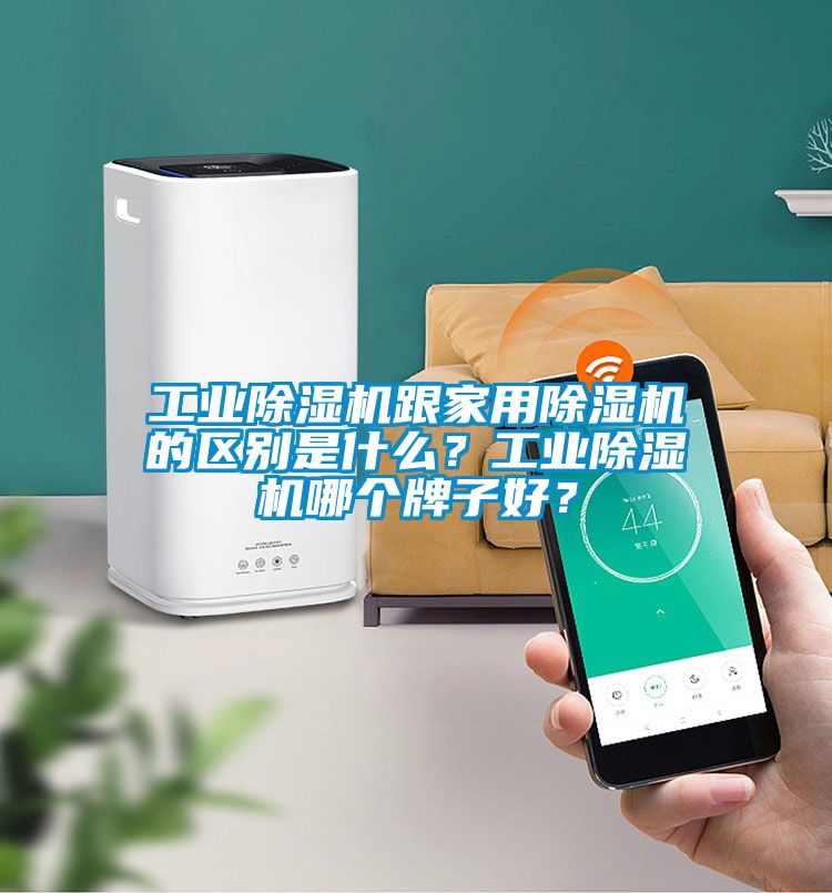 工業除濕機跟家用除濕機的區別是什么？工業除濕機哪個牌子好？