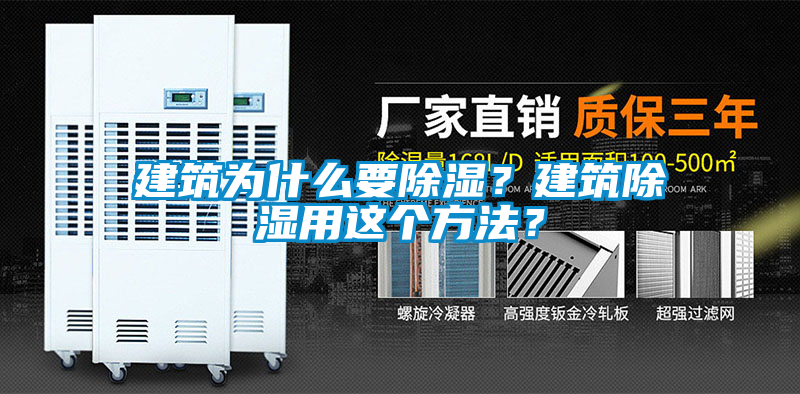 建筑為什么要除濕？建筑除濕用這個方法？
