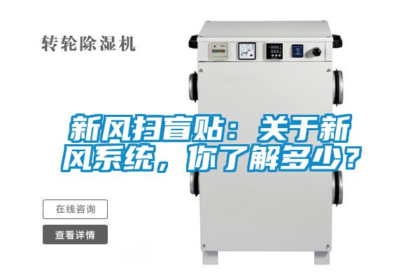 新風掃盲貼：關于新風系統，你了解多少？