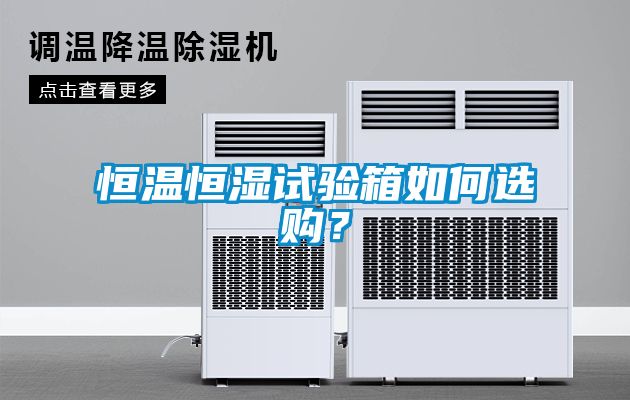 恒溫恒濕試驗箱如何選購？