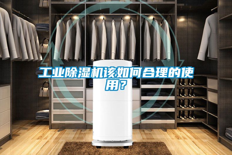 工業除濕機該如何合理的使用？