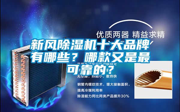 新風除濕機十大品牌有哪些？哪款又是最可靠的？