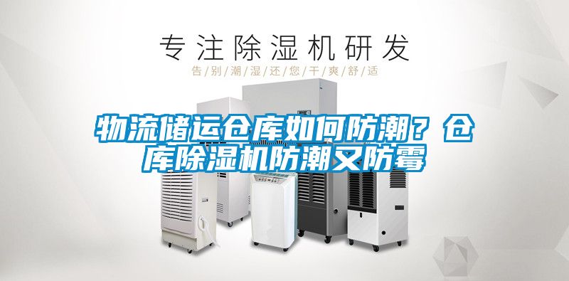 物流儲運倉庫如何防潮？倉庫除濕機防潮又防霉