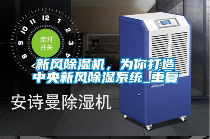 新風除濕機，為你打造中央新風除濕系統_重復