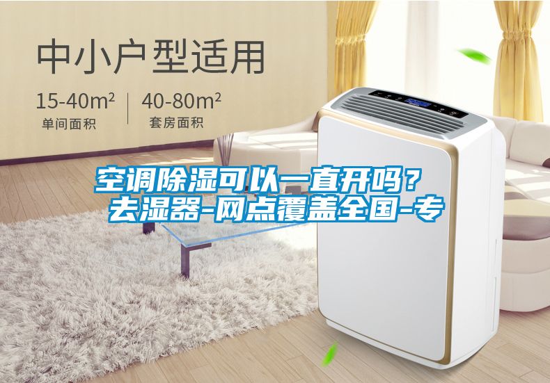 空調除濕可以一直開嗎？ 去濕器-網點覆蓋全國-專