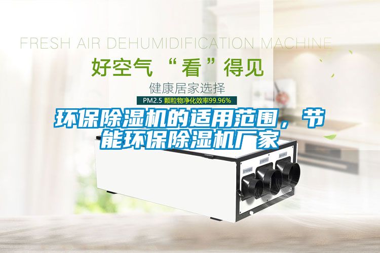 環保除濕機的適用范圍，節能環保除濕機廠家