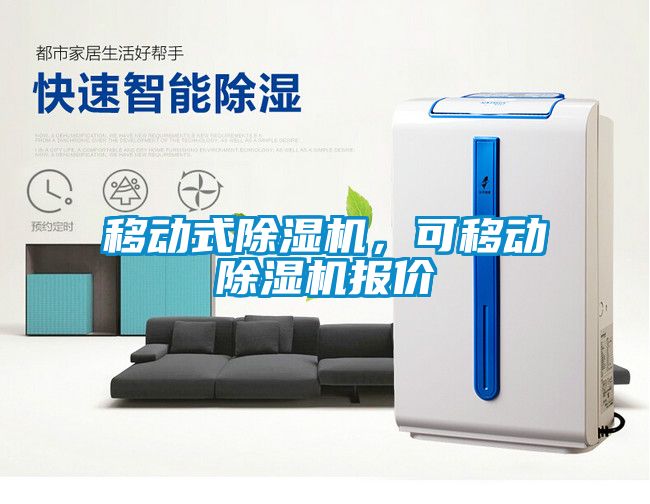 移動式除濕機，可移動除濕機報價