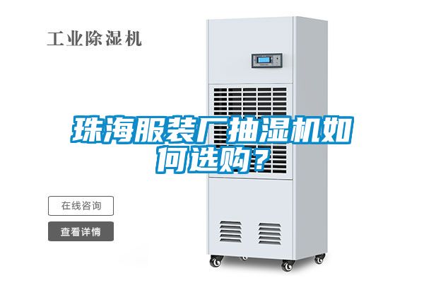 珠海服裝廠抽濕機如何選購？