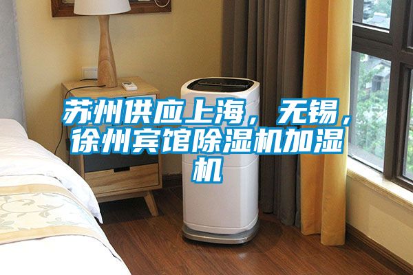 蘇州供應上海，無錫，徐州賓館除濕機加濕機