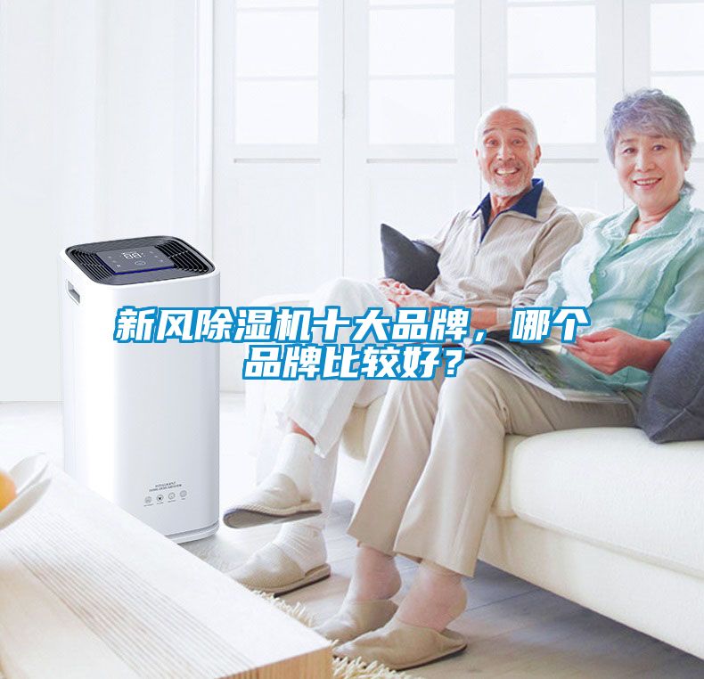 新風除濕機十大品牌，哪個品牌比較好？