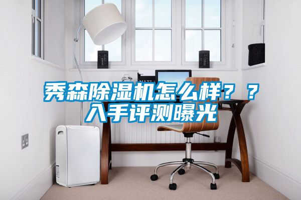 秀森除濕機怎么樣？？入手評測曝光