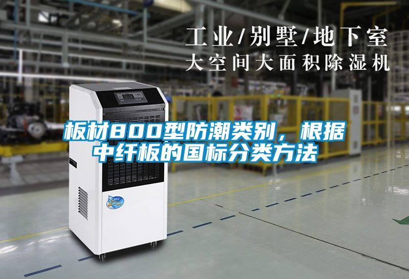 板材800型防潮類別，根據中纖板的國標分類方法