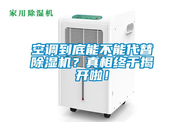 空調到底能不能代替除濕機？真相終于揭開啦！