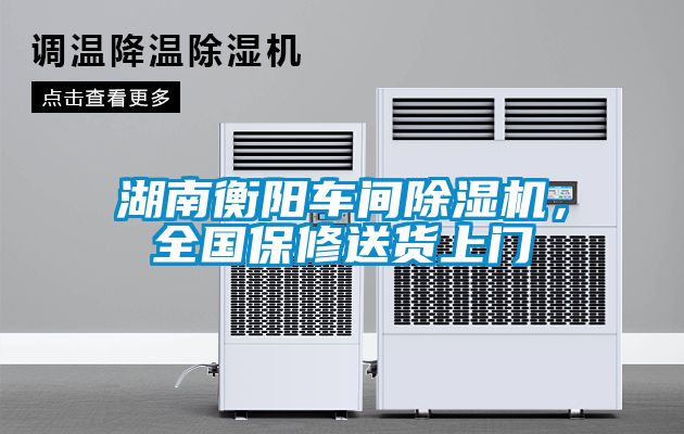 湖南衡陽車間除濕機，全國保修送貨上門