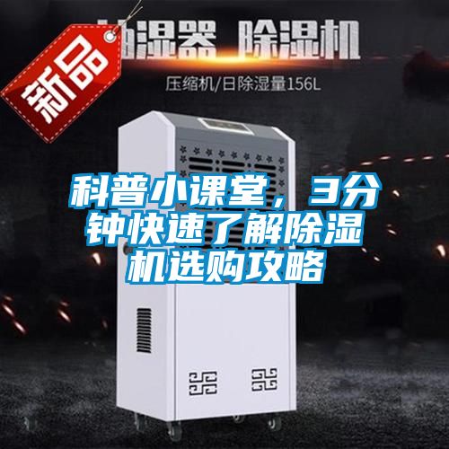 科普小課堂，3分鐘快速了解除濕機選購攻略