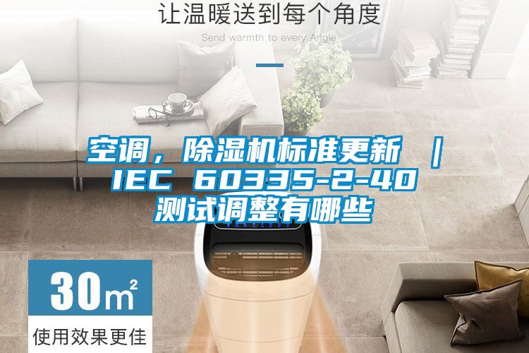 空調，除濕機標準更新 ｜ IEC 60335-2-40 測試調整有哪些