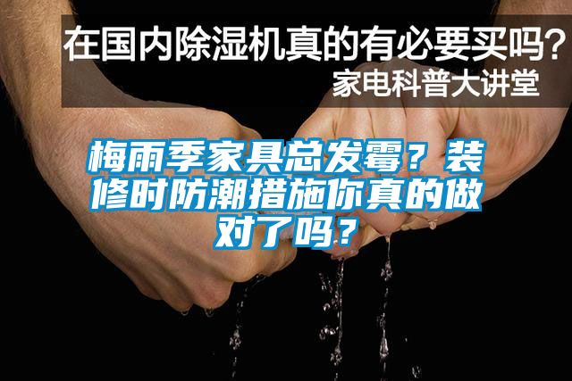 梅雨季家具總發霉？裝修時防潮措施你真的做對了嗎？