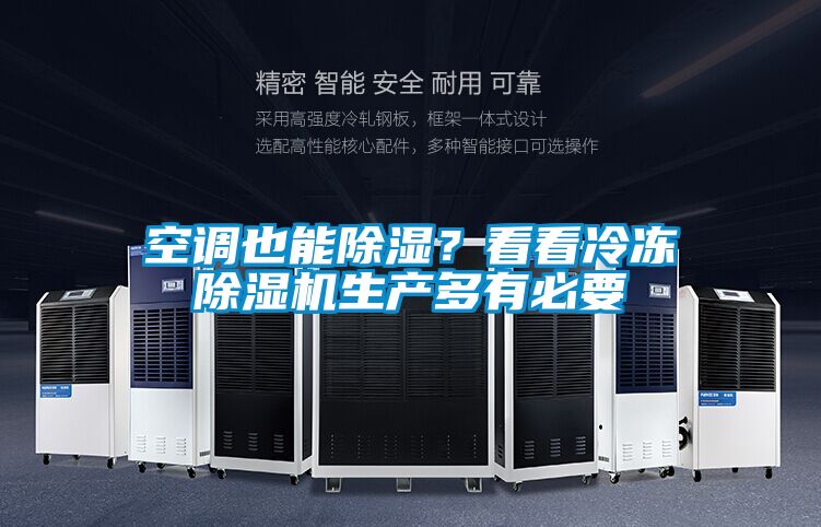 空調也能除濕？看看冷凍除濕機生產多有必要