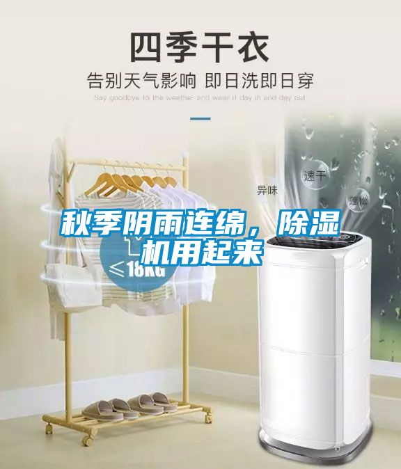 秋季陰雨連綿，除濕機用起來