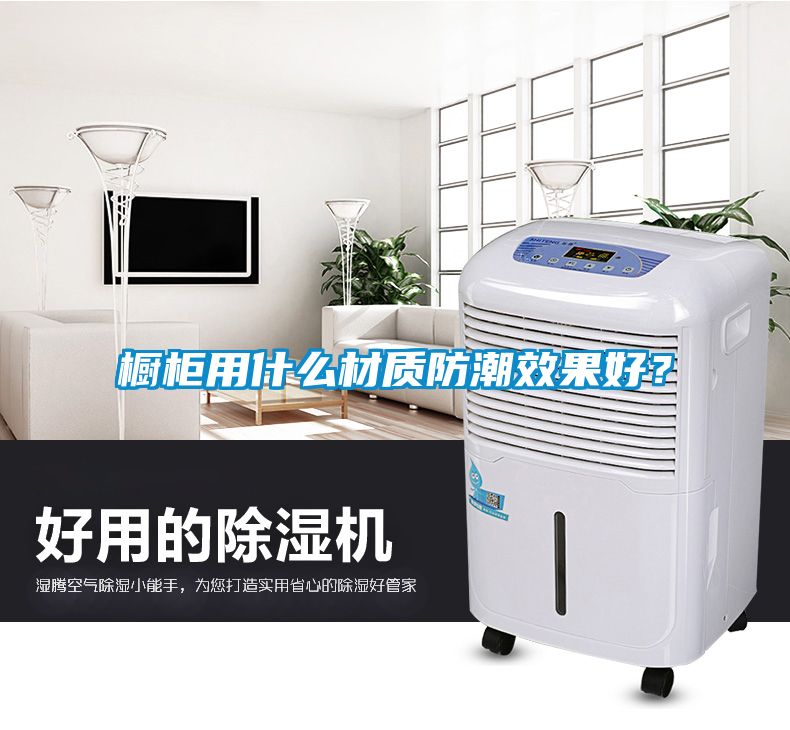 櫥柜用什么材質防潮效果好？