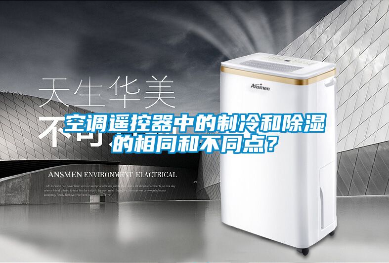 空調遙控器中的制冷和除濕的相同和不同點？